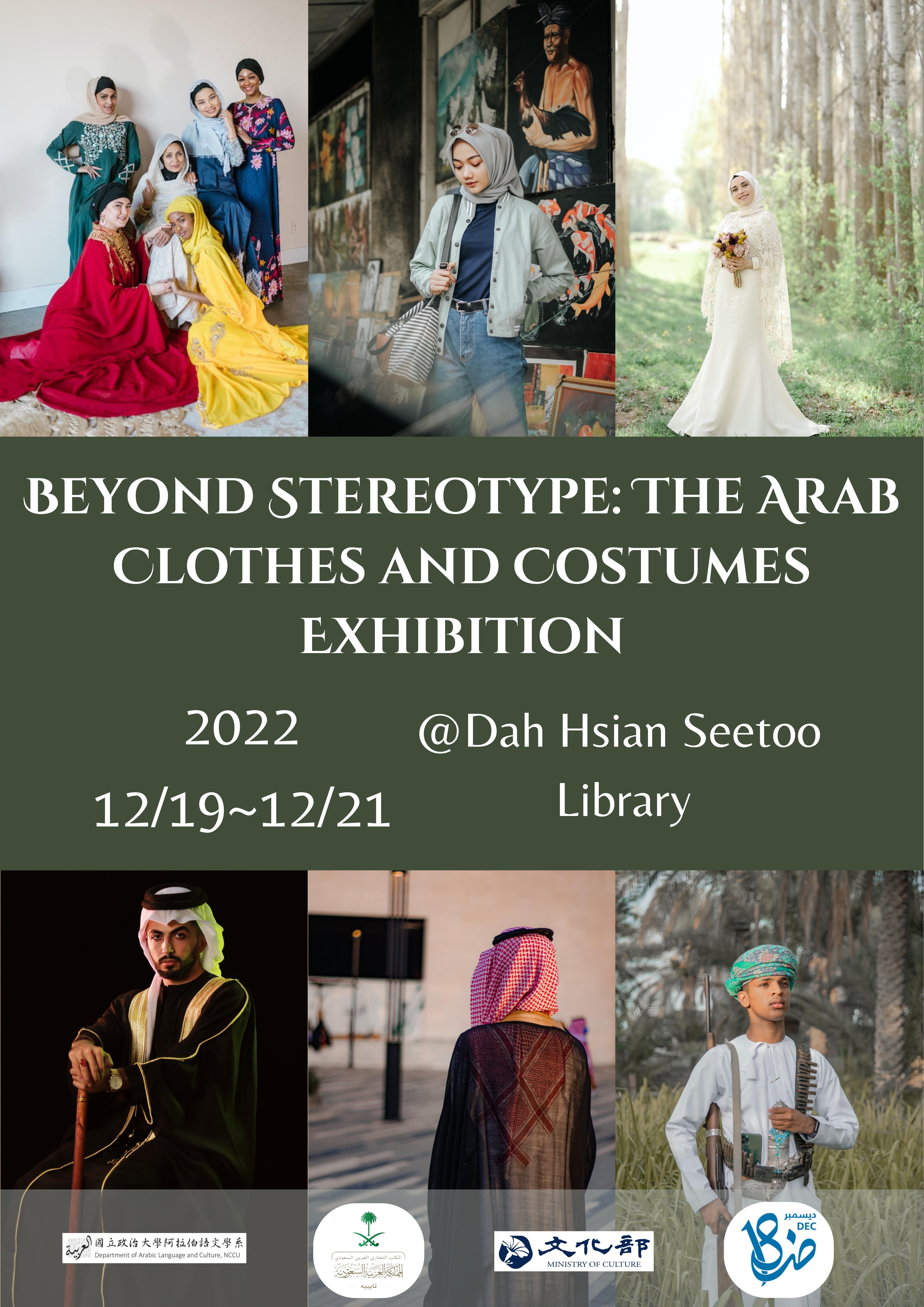 《2022國際阿拉伯語日活動—超越刻版印象:阿拉伯服裝特展》