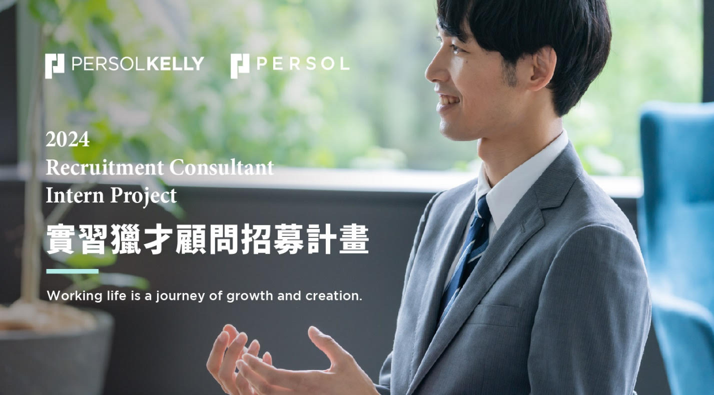 【實習機會】PERSOLKELLY TAIWAN｜2024 實習顧問招募計畫
