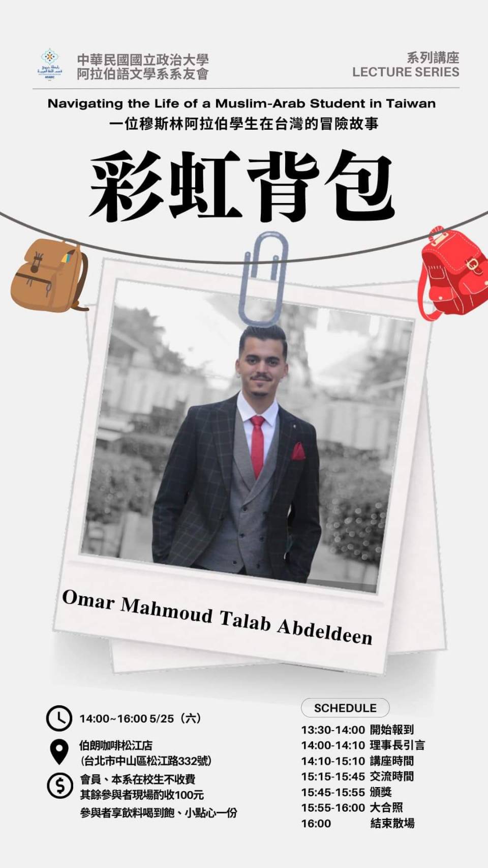 0525阿語系友會活動分享-彩虹背包 • 一位穆斯林阿拉伯學生在台灣的冒險故事