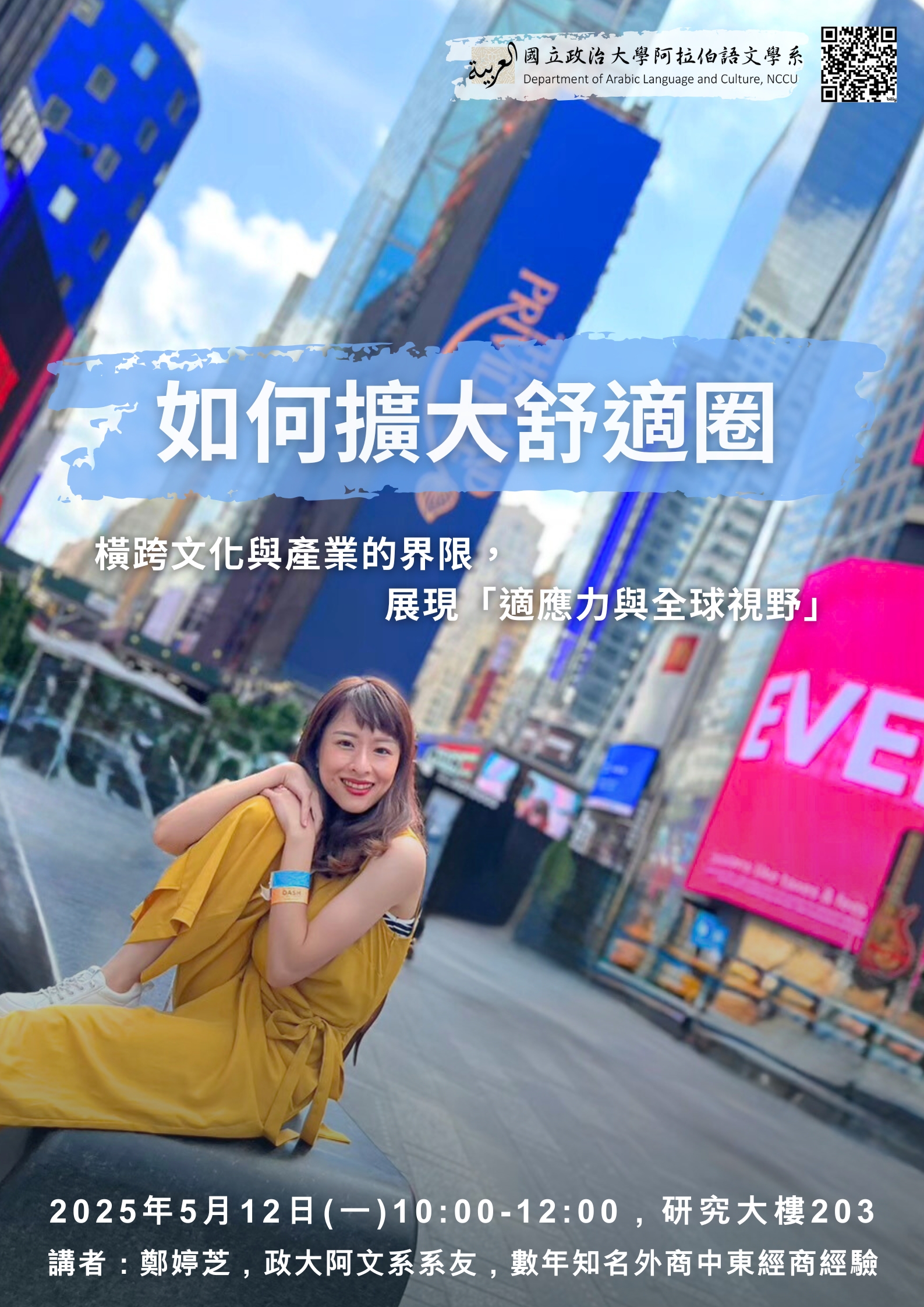 0512系友職涯演講-如何擴大舒適圈