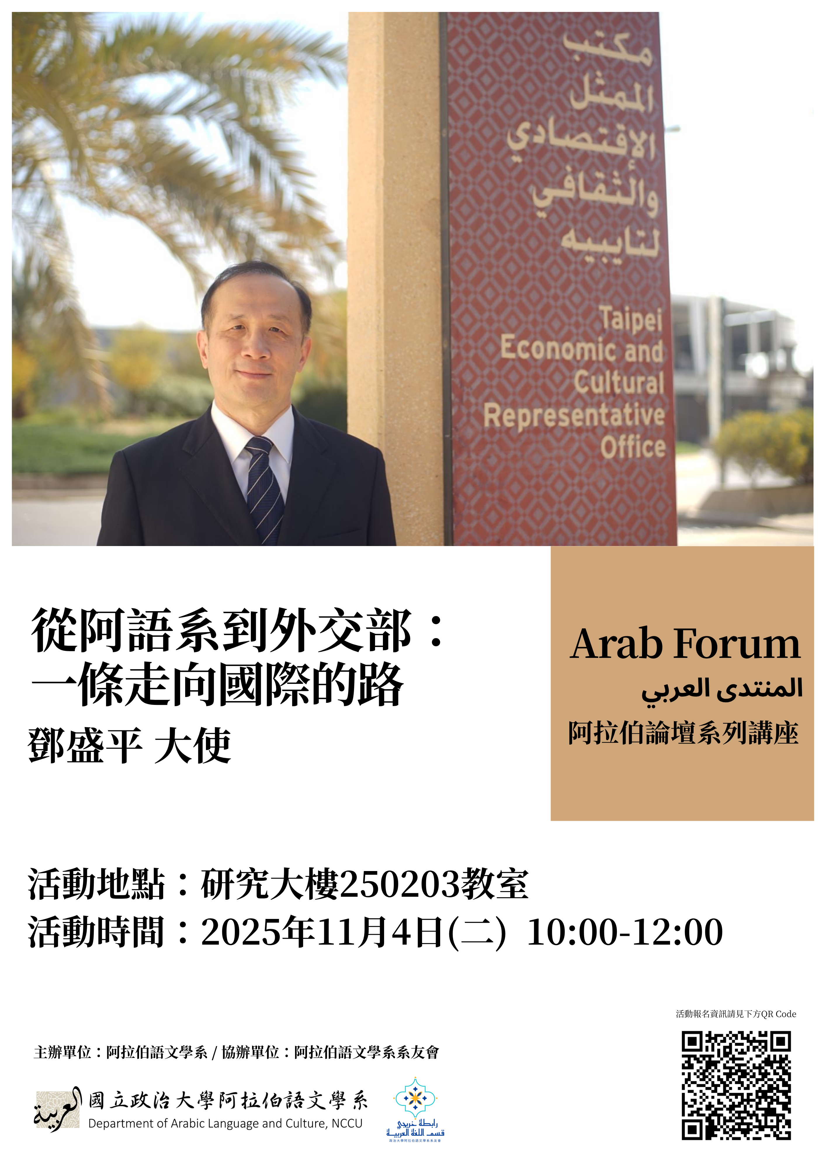 阿拉伯論壇 Arab Forum 第二場 <從阿語系到外交部：一條走向國際的路>