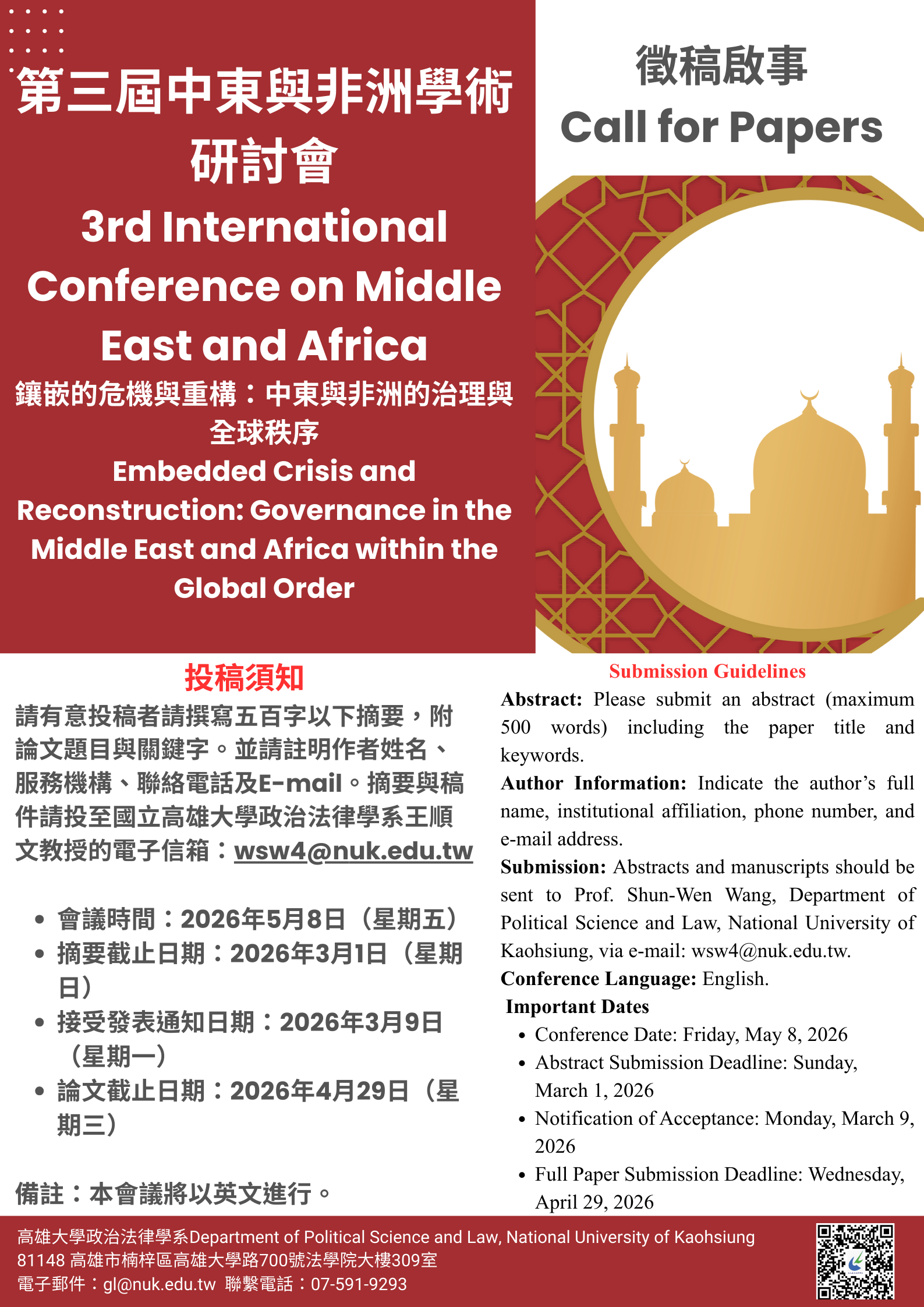 徵稿「第三屆中東與非洲學術研討會」徵稿啟事