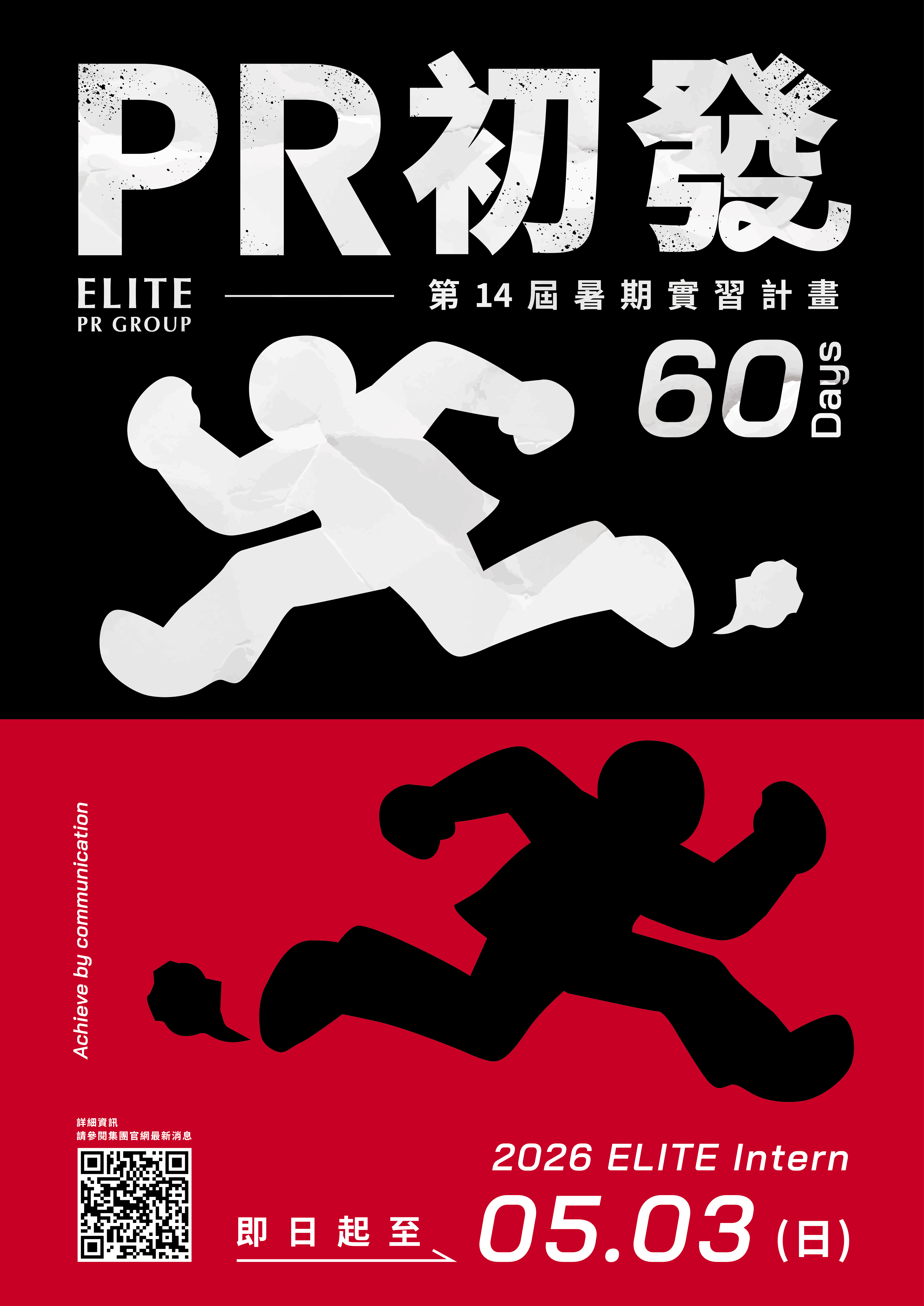 【實習】精英公關集團2026暑期實習計畫