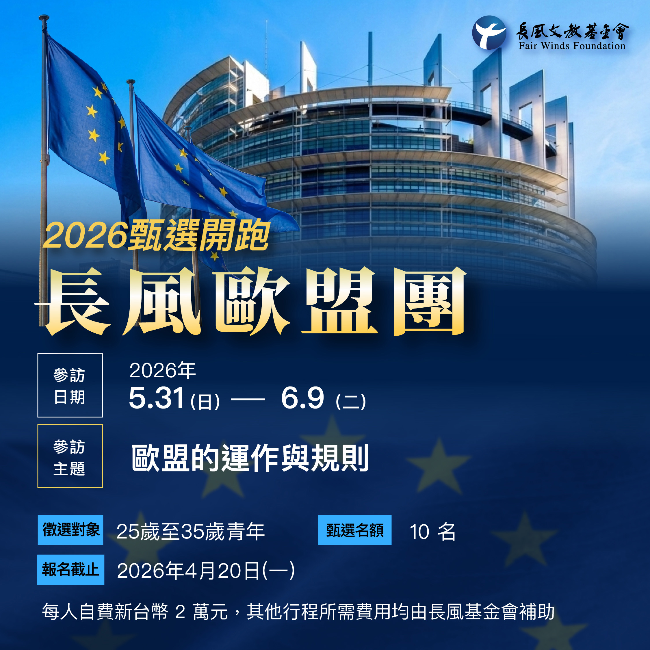 【營隊】2026長風歐盟團